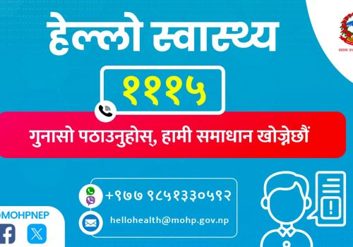 नागरिकको गुनासो सुन्न स्वास्थ्य मन्त्रालयद्वारा हेल्लो हेल्थ शुरु
