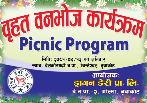 नुवाकोटको ड्रागन डेरीको आयोजनामा चिम्टेश्वर महादेव परिसरमा बृहत वनभोज