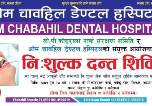 काठमाडौंको सिफलमा पुस २७ गते निःशुल्क दन्त शिविर आयोजना हुने