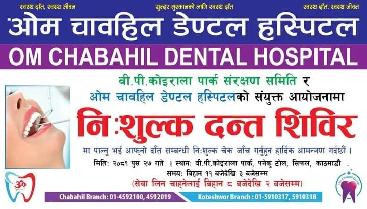काठमाडौंको सिफलमा पुस २७ गते निःशुल्क दन्त शिविर आयोजना हुने