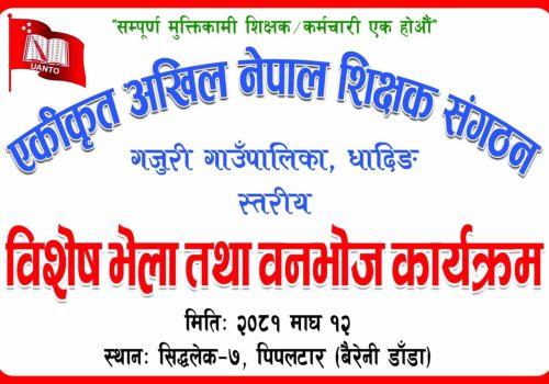 एकीकृत अखिल नेपाल शिक्षक संगठन, गजुरी गाउँ समिति द्वारा आज भेला तथा बनभोज कार्यक्रम हुने