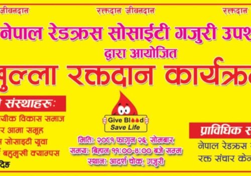 धादिङको गजुरीमा नेपाल रेडक्रस सोसाइटी गजुरी उप-शाखाको आयोजनामा भोलि रक्तदान हुने