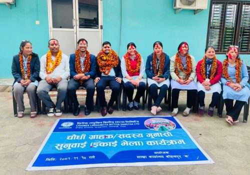 छिमेक लघुवित्त वित्तीय संस्था कोहलपुर क को १४ औँ ग्राहक गुनासो सुनुवाई भेला सम्पन्न