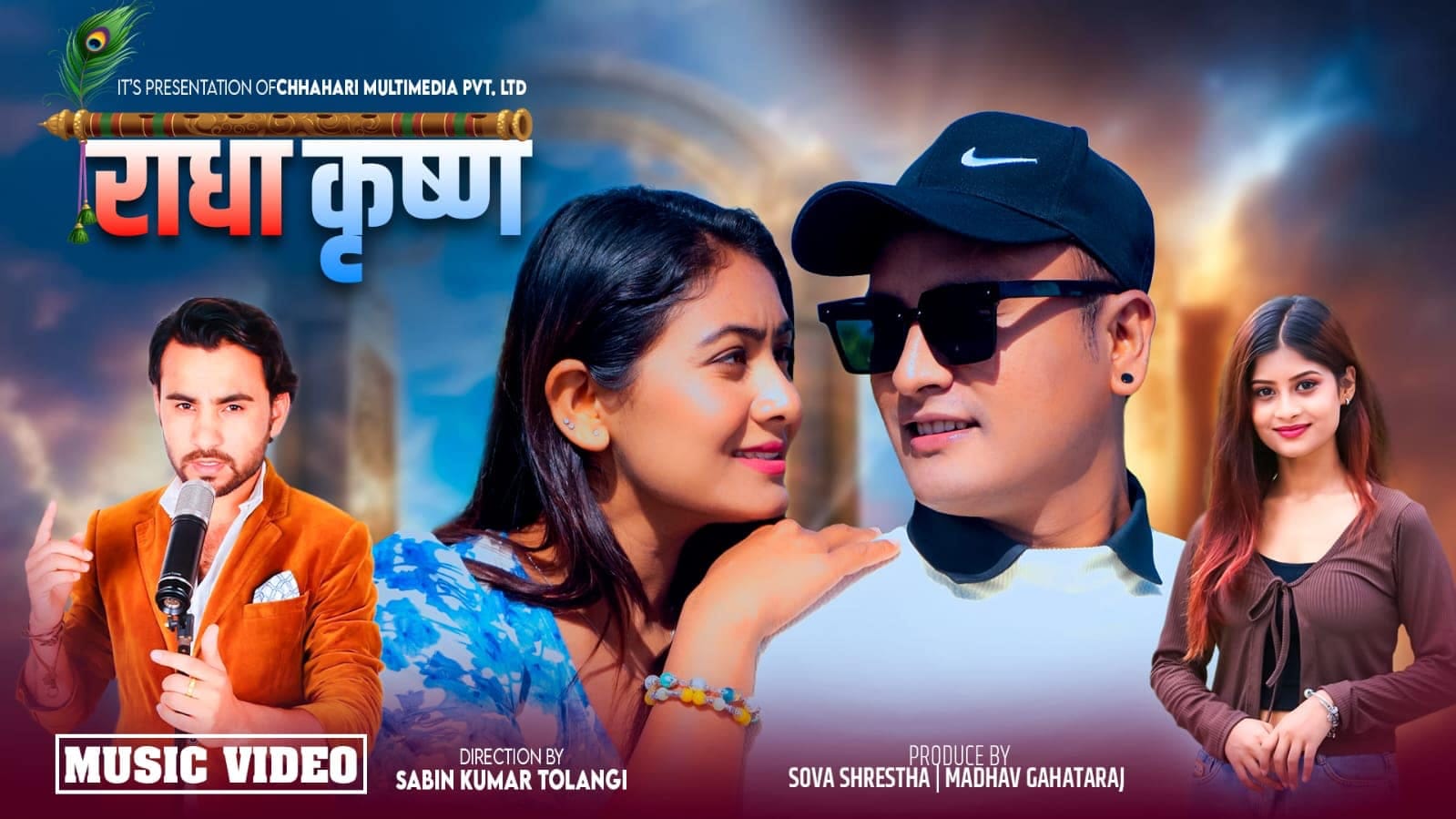 पबित्रा शांकी र रेशम गुरुङको अभिनय रहेको ‘ राधा कृष्ण ’ गीतको भिडियो सार्वजनिक ( भिडियो सहित )