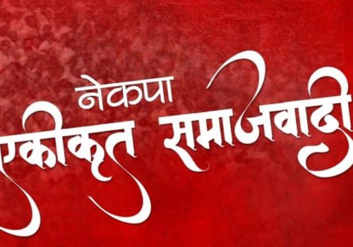 एकीकृत समाजवादीको स्थायी कमिटी बैठक आज दिउँसो २ बजे बस्ने
