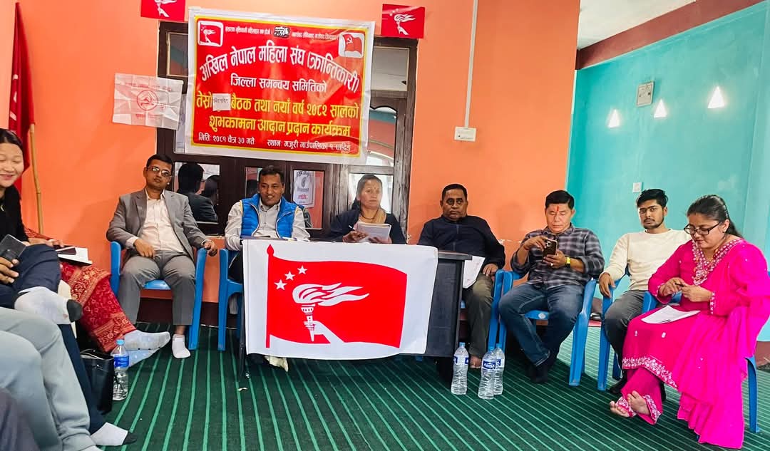 अखिल नेपाल महिला संघ (क्रान्तिकारी) जिल्ला समन्वय समितिको तेस्रो विस्तारित बैठक सम्पन्न