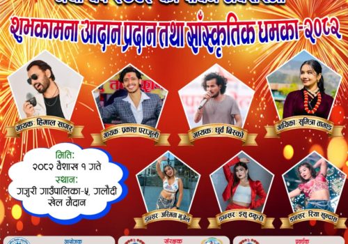 नयाँ वर्ष २०८२ को अवसरमा गजुरी-५ मा सांस्कृतिक धमाका कार्यक्रम हुँदै