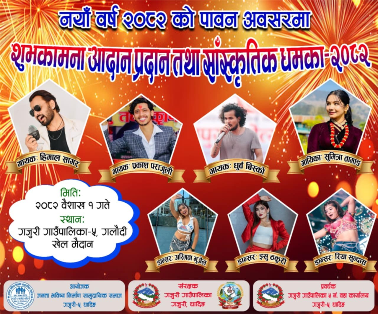 नयाँ वर्ष २०८२ को अवसरमा गजुरी-५ मा सांस्कृतिक धमाका कार्यक्रम हुँदै