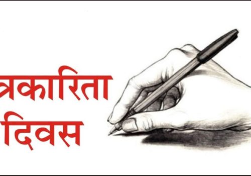 आज १०औँ राष्ट्रिय पत्रकारिता दिवस’ मनाइँदै