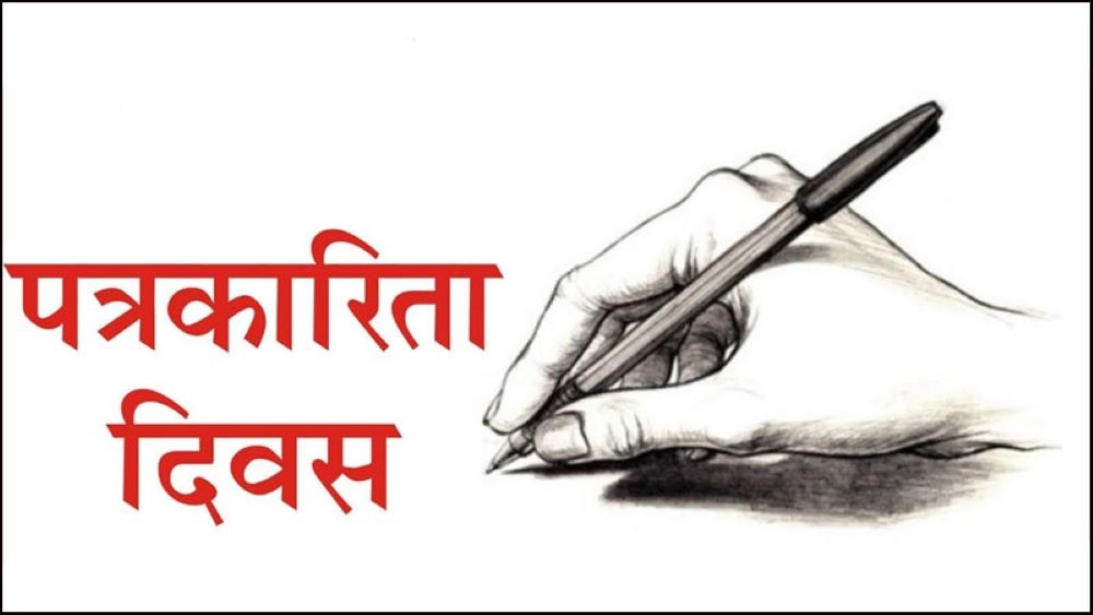 आज १०औँ राष्ट्रिय पत्रकारिता दिवस’ मनाइँदै