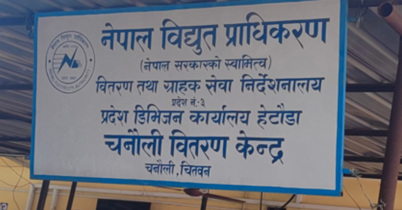 चितवनका केही क्षेत्रमा ६ घण्टा लोडसेडिङ सुरु