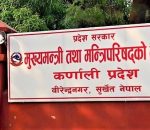 कर्णाली प्रदेशमा भोलि सार्वजनिक बिदा दिइने