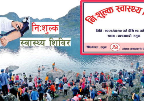 गोसाइँकुण्ड मेलामा अखिल (क्रान्तिकारी) र वाइसिएल नेपालको संयुक्त स्वास्थ्य शिविर सञ्चालन हुने