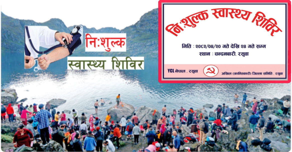 गोसाइँकुण्ड मेलामा अखिल (क्रान्तिकारी) र वाइसिएल नेपालको संयुक्त स्वास्थ्य शिविर सञ्चालन हुने